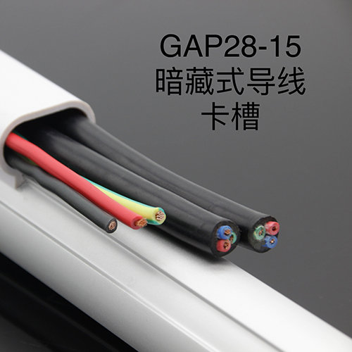 GAP28-15 暗藏式导线卡槽组装